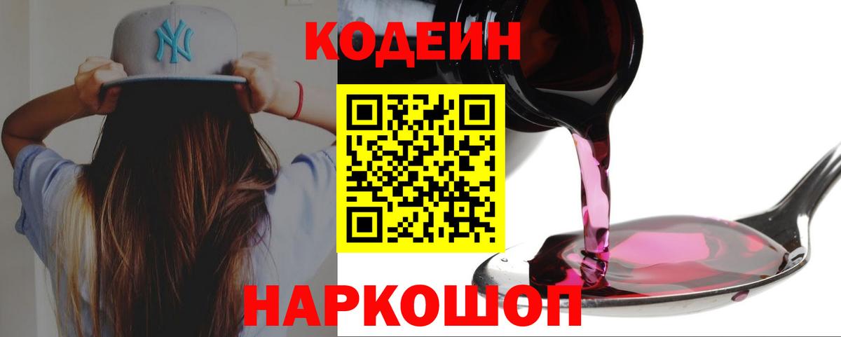 Кодеин Purple Drank Липецк